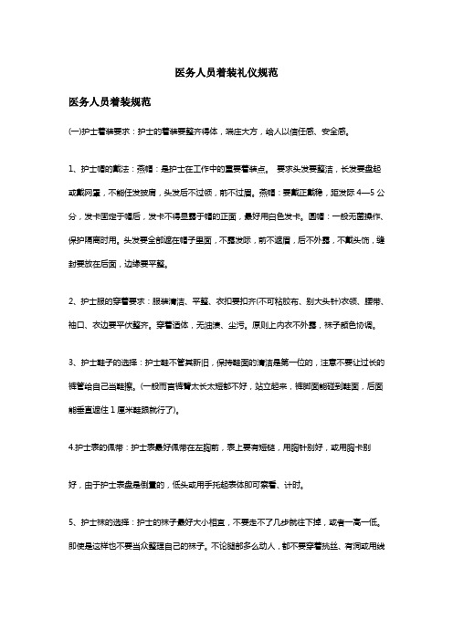 医务人员着装礼仪规范