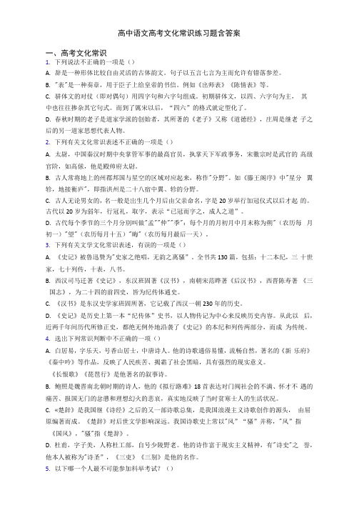 高中语文高考文化常识练习题含答案