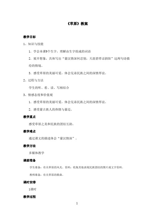 2016-2017学年最新北师大版语文四年级上册《草原》第一课时优秀教案(精品)