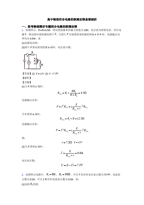 高中物理闭合电路的欧姆定律易错剖析