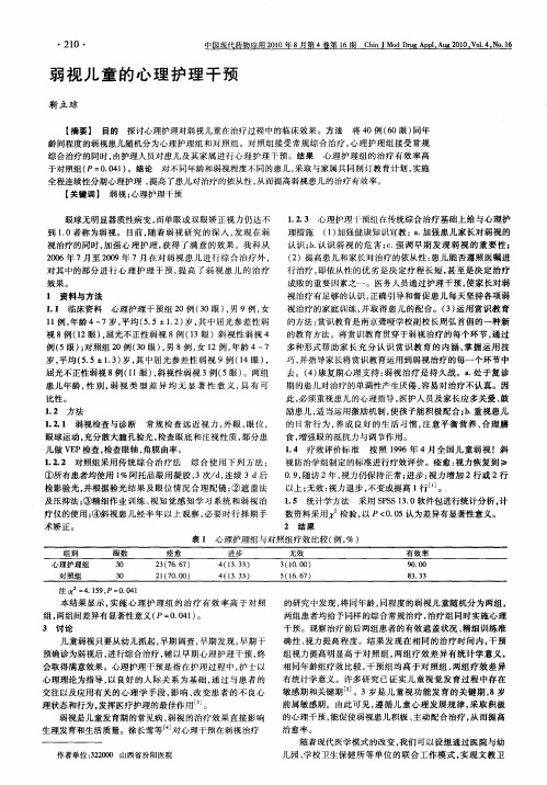 弱视儿童的心理护理干预