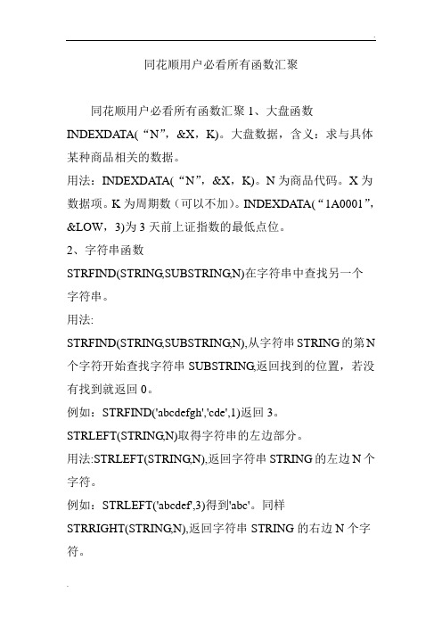 同花顺用户必看所有函数汇聚