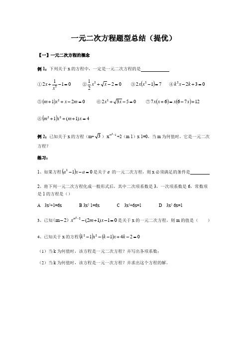 苏科版九年级上册第一章一元二次方程题型总结(提优)  