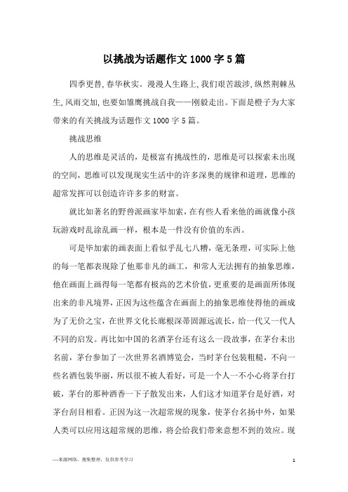 以挑战为话题作文1000字5篇