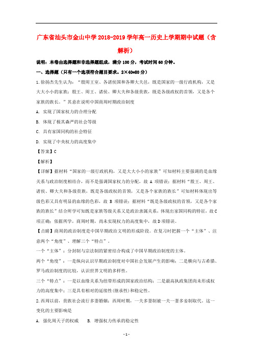广东省汕头市金山中学2018-2019学年高一历史上学期期中试题(含解析)