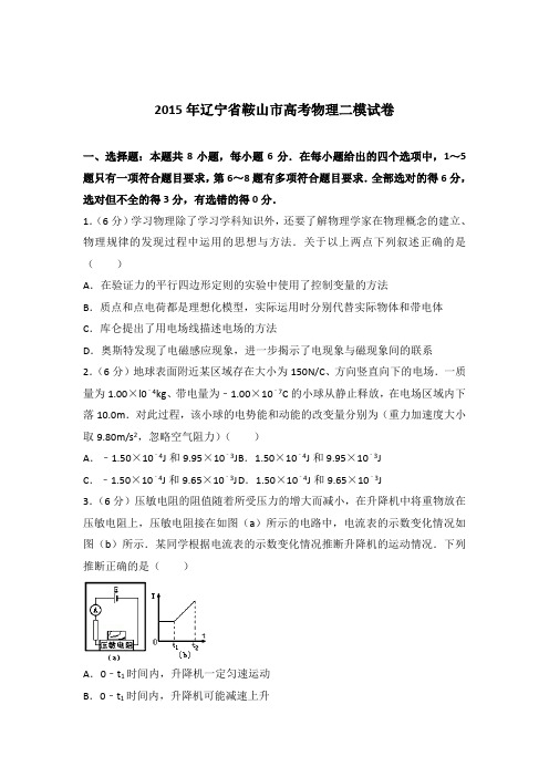 【精编】2015年辽宁省鞍山市高考物理二模试卷与解析