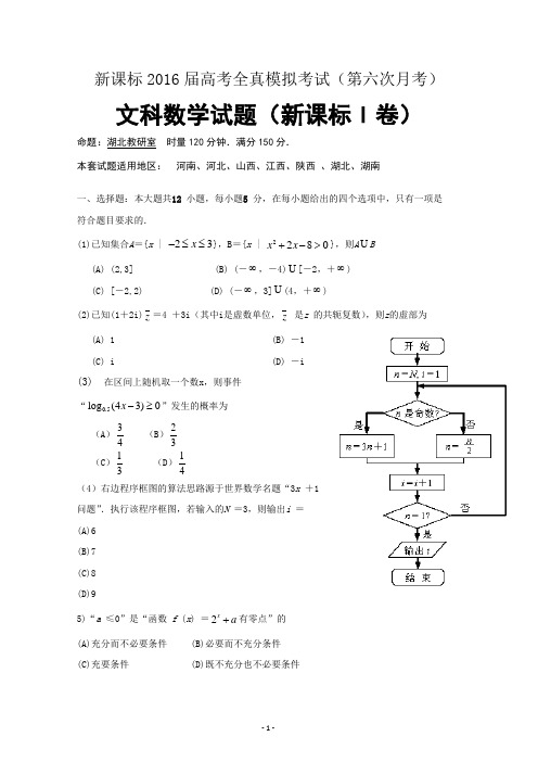 新课标2016届高考全真模拟考试(第六次月考)---文科数学试题_新课标I卷