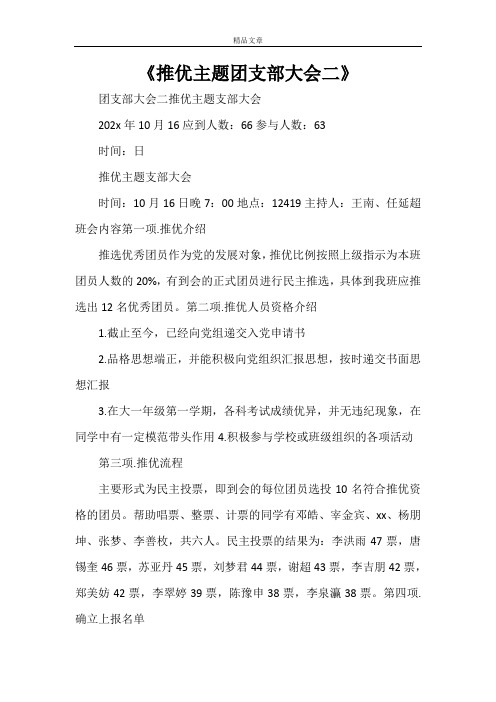 《推优主题团支部大会》