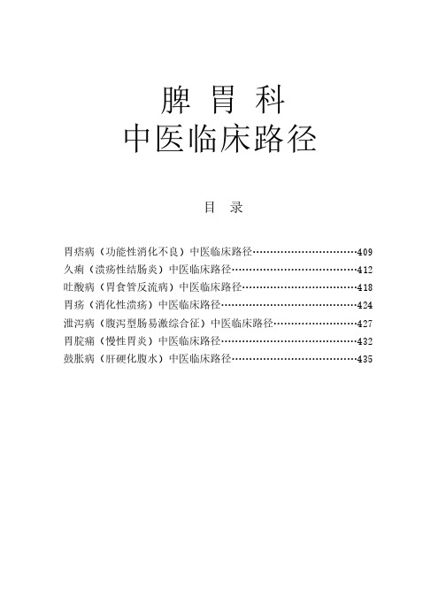 【免费下载】脾胃科 95个病种中医临床路径
