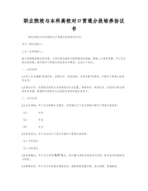 职业院校与本科高校对口贯通分段培养协议书