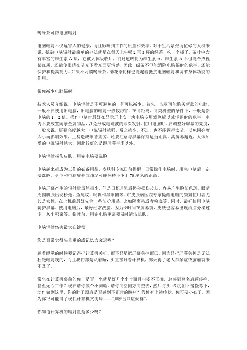 喝绿茶可防电脑辐射