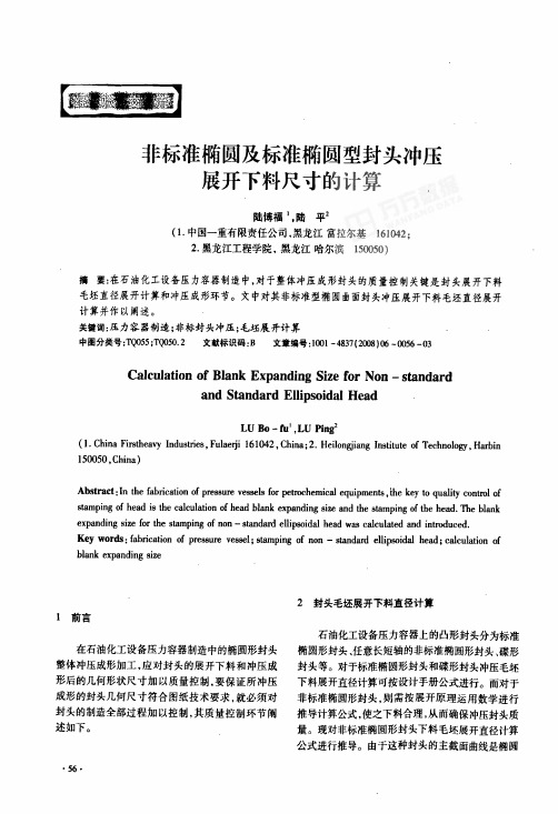 标准椭圆型封头冲压展开下料尺寸的计算