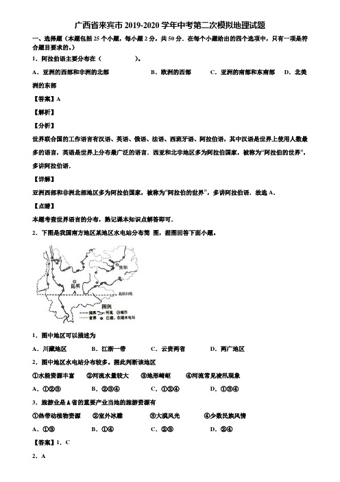 广西省来宾市2019-2020学年中考第二次模拟地理试题含解析