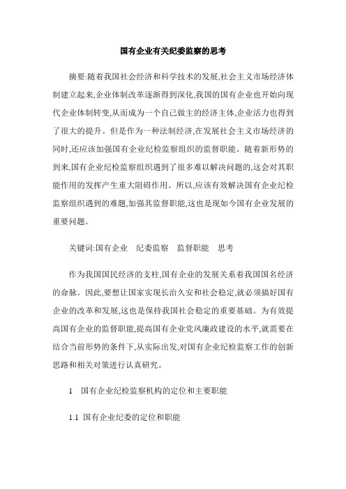国有企业有关纪委监察的思考