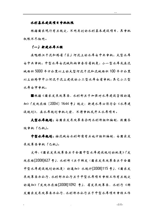 水利基本建设项目审批权限