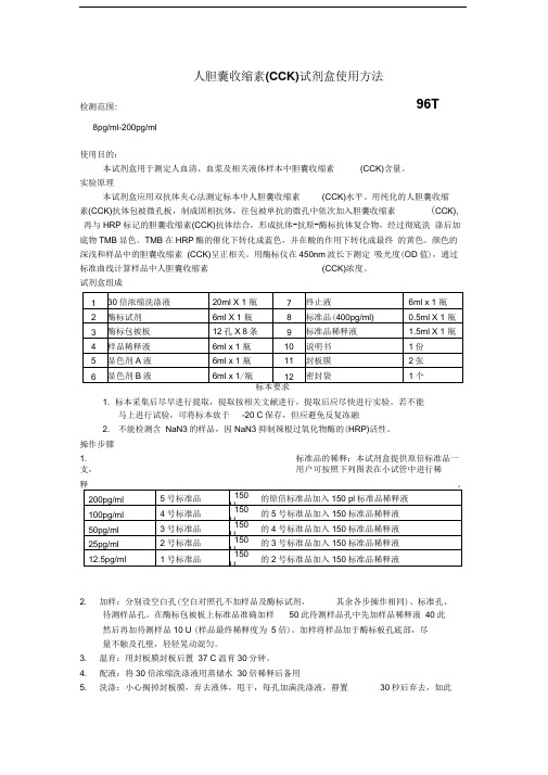 人胆囊收缩素CCK试剂盒使用方法