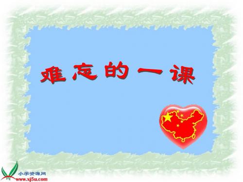 《难忘的一课》PPT课件