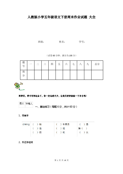人教版小学五年级语文下册周末作业试题 大全