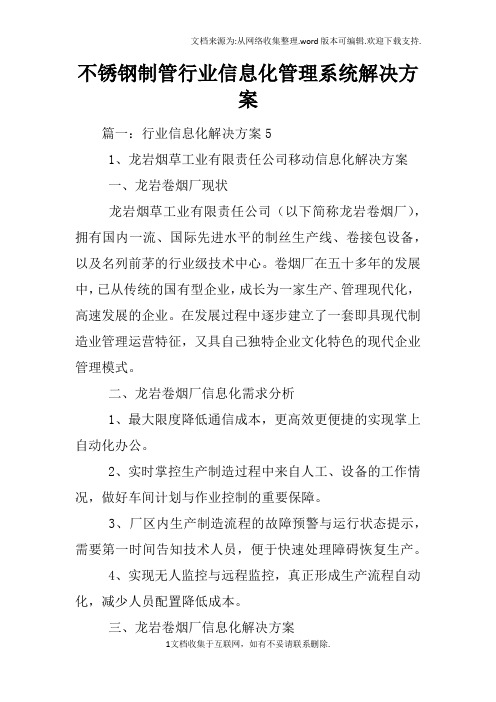不锈钢制管行业信息化管理系统解决方案