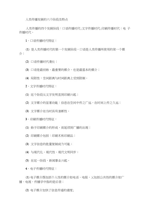 人类传播发展的六个阶段及特点