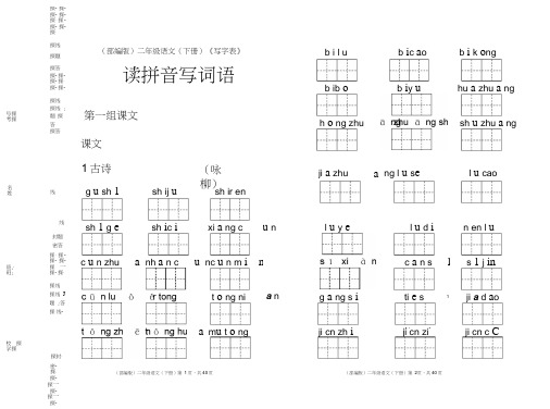 (完整word)(部编版)二年级语文(下册)《写字表》读拼音写词语【教育部审定2017】