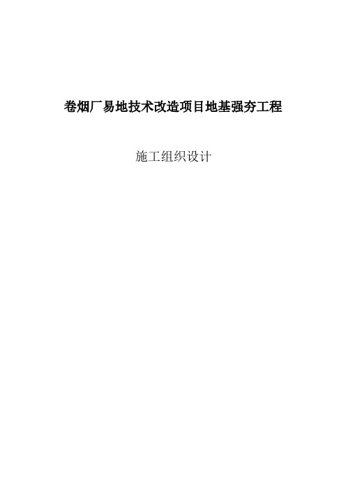 卷烟厂易地技术改造项目地基强夯工程施工组织设计