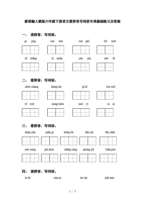新部编人教版六年级下册语文看拼音写词语专项基础练习及答案