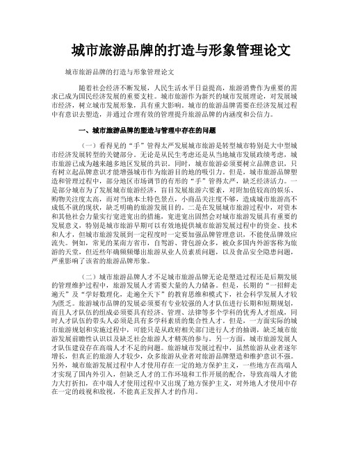 城市旅游品牌的打造与形象管理论文