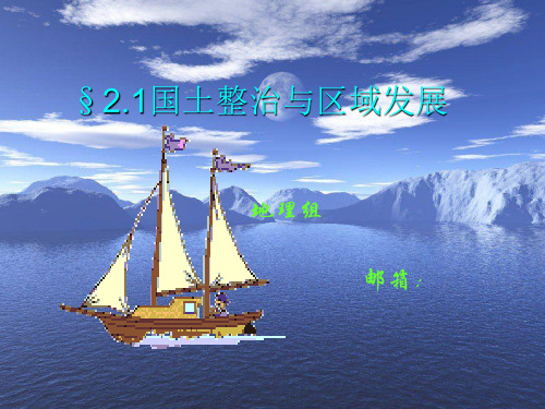 21国土整治与区域发展.ppt