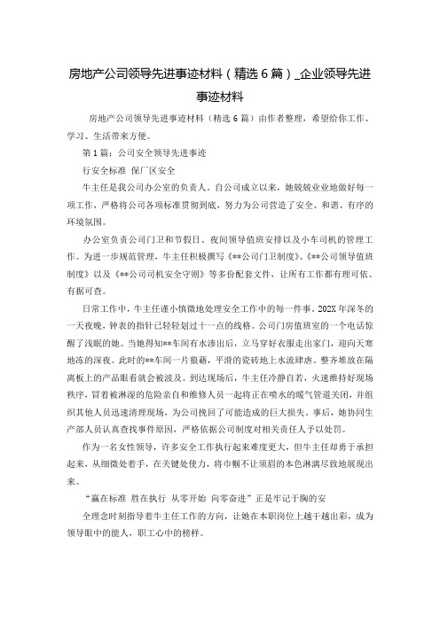 房地产公司领导先进事迹材料(精选6篇)_企业领导先进事迹材料