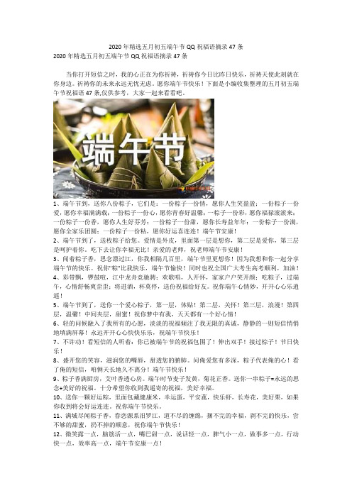 2020年精选五月初五端午节QQ祝福语摘录47条