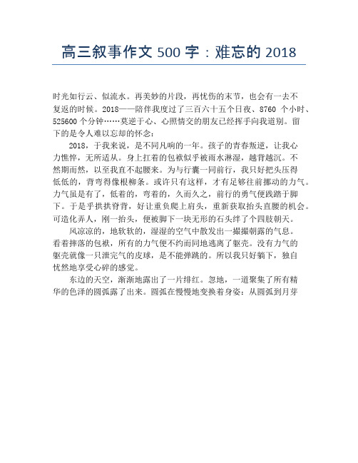 高三叙事作文500字：难忘的2018
