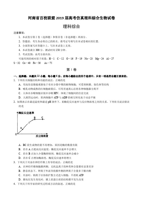 河南省百校联盟2019届高考仿真理科综合生物试卷