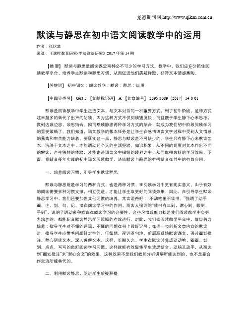 默读与静思在初中语文阅读教学中的运用