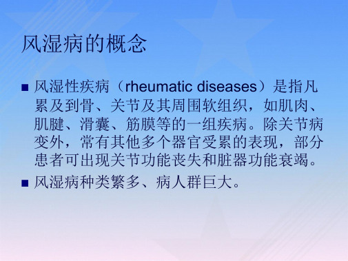 风湿病概述