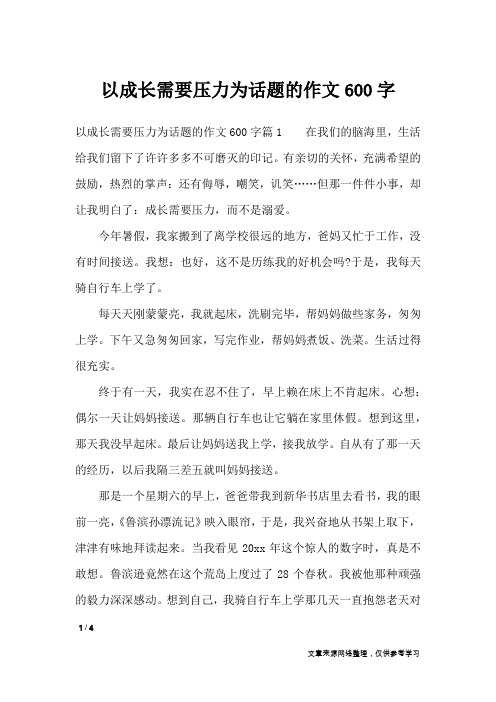 以成长需要压力为话题的作文600字_作文专题