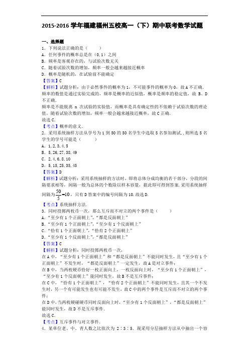 2015-2016学年福建福州五校高一(下)期中联考数学试题(解析版)
