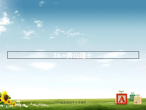 八年级语文上册第六单元24劳山道士课件语文版PPT课件