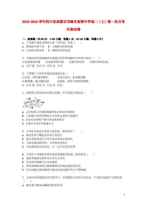 四川省成都市邛崃市高埂中学高二生物上学期第一次月考试卷(含解析)