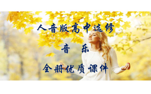 人音版高中音乐选修5：音乐与戏剧表演全册ppt课件