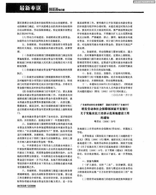 转发劳动和社会保障部国家开发银行关于实施农民工培训示范基地建设工程的通知 粤劳社(2006)59号