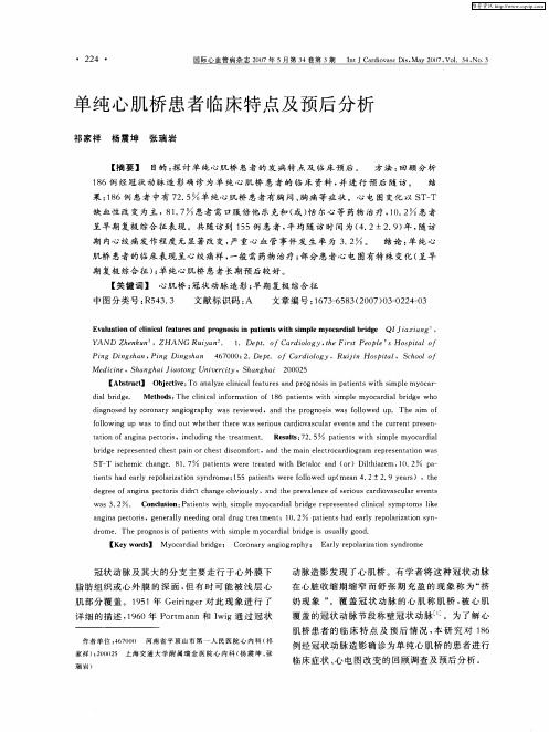 单纯心肌桥患者临床特点及预后分析