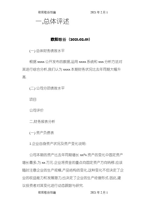 财务分析报告范文之欧阳歌谷创编