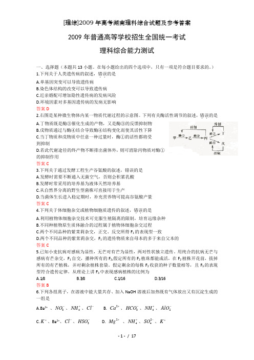 理综2009年高考湖南理科综合试题及参考答案