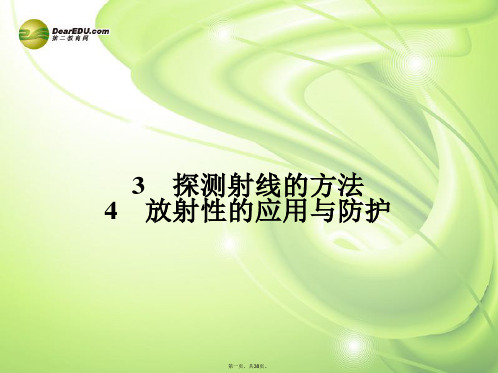高中物理 19.319.4 探测射线的方法 放射性的应用与防护配套课件 新人教版选修35