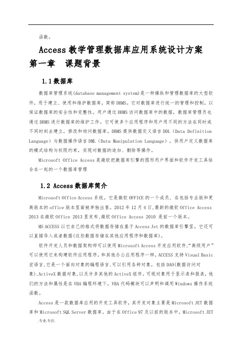 Access教学管理数据库应用系统设计方案