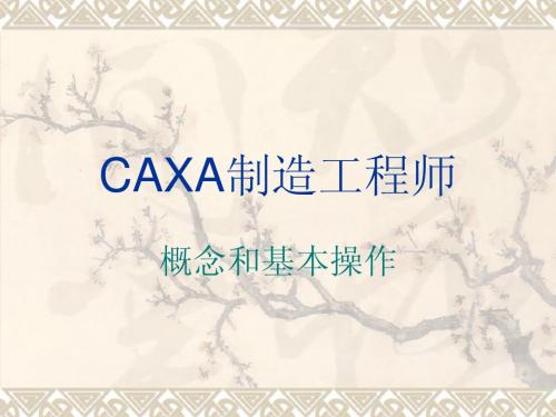 CAXA制造工程师