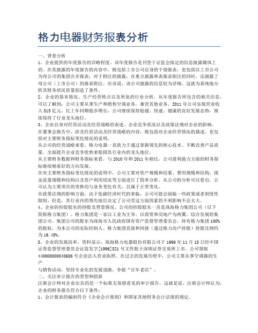 格力电器财务报表分析