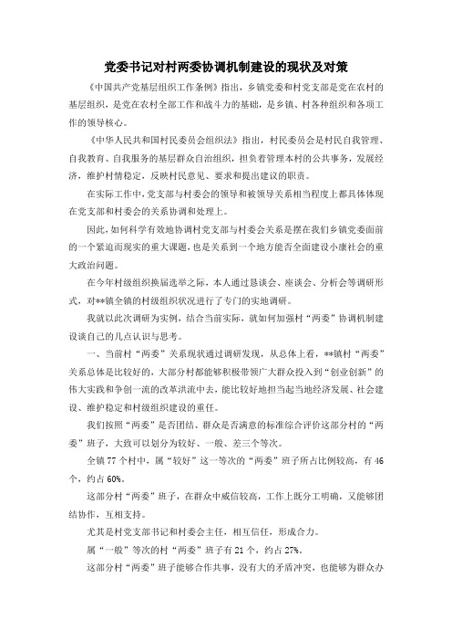 最新-党委书记对村两委协调机制建设的现状及对策 精品