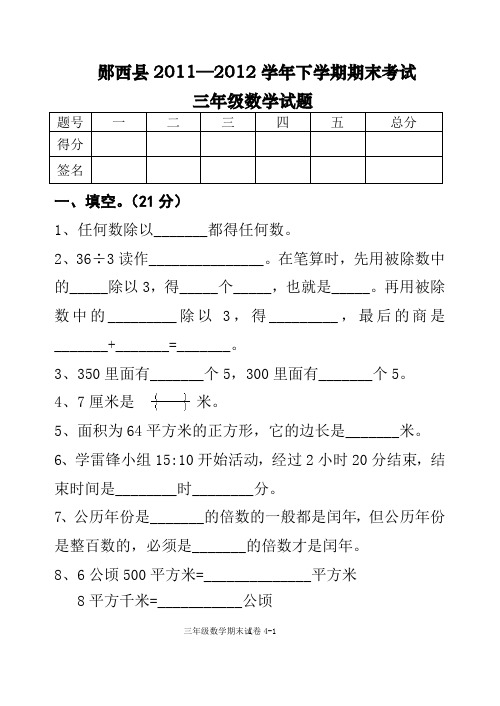 2011—2012.下.3年级数学期末试题
